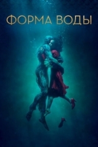 Постер Форма воды (The Shape of Water)