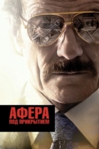 Постер Афера под прикрытием (The Infiltrator)