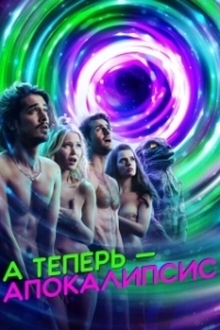 Постер А теперь — апокалипсис (Now Apocalypse)