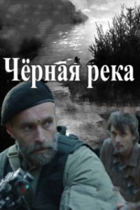 Постер Чёрная река 