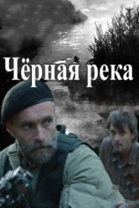 Постер Чёрная река 