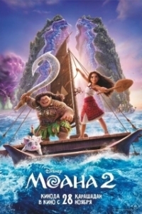 Постер Моана 2 (Moana 2)