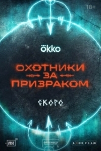 Постер Охотники за призраком 