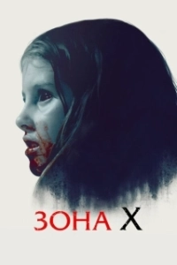 Постер Зона X (What We Become)