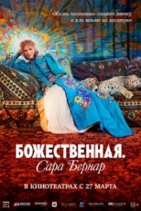 Постер Божественная. Сара Бернар (Sarah Bernhardt, la divine)