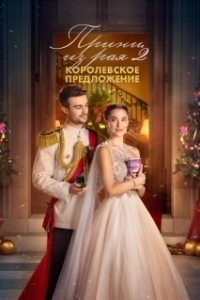 Постер Принц из рая 2. Королевское предложение (A Christmas Castle Proposal: A Royal in Paradise 2)