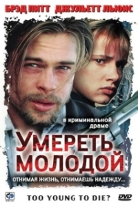 Постер Умереть молодой (Too Young to Die?)