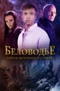 Постер Беловодье. Тайна затерянной страны 