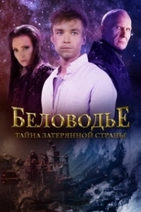 Постер Беловодье. Тайна затерянной страны 