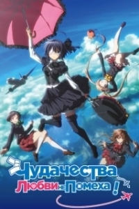 Постер Чудачества любви не помеха!: Положись на меня (Eiga Chuunibyou demo koi ga shitai! Take On Me)