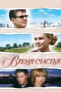 Постер Время счастья (Mutluluk Zamani)