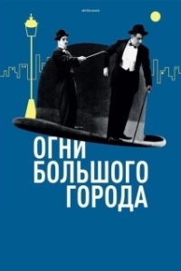 Постер Огни большого города 