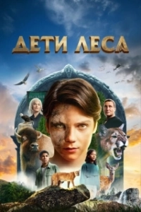 Постер Дети леса (Woodwalkers)