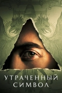 Постер Утраченный символ (Langdon)
