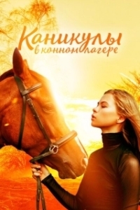 Постер Каникулы в конном лагере (Horse Camp: A Love Tail)