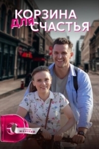 Постер Корзина для счастья 