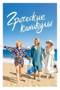 Постер Два билета в Грецию (Les Cyclades)