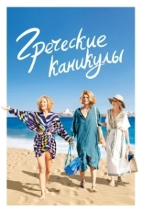 Постер Два билета в Грецию (Les Cyclades)