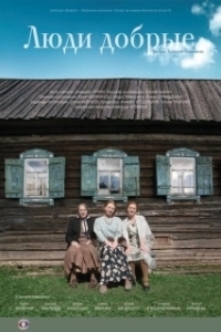 Постер Люди добрые 