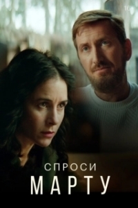 Постер Спроси Марту (Спроси Марту)