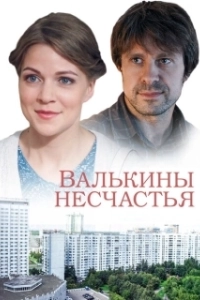 Постер Валькины несчастья 