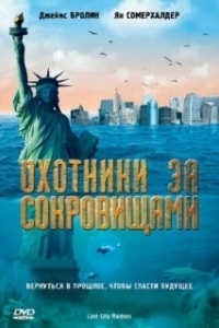 Постер Охотники за сокровищами (Treasure Trackers)