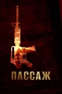 Постер Пассаж (Mall)