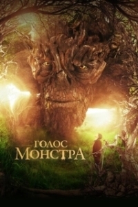 Постер Голос монстра (A Monster Calls)