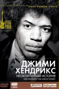 Постер Джимми Хендрикс: Неоконченная история (Jimi Hendrix: The Uncut Story)
