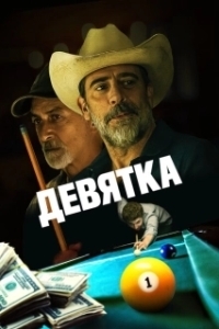 Постер Уходи, Джо! (Walkaway Joe)