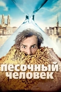 Постер Песочный человек (The Sandman)