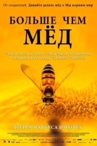 Постер Больше чем мёд (More Than Honey)