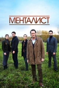 Постер Тот, кто читает мысли 