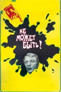Постер Не может быть! 