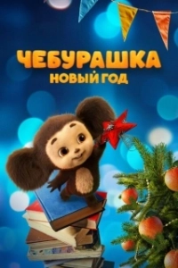 Постер Чебурашка. Новый год 