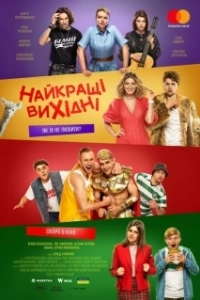 Постер Лучшие выходные (Найкращі вихідні)