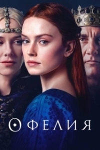 Постер Офелия (Ophelia)