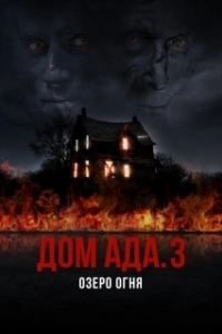 Постер ООО «Дом Ада» 3: Огненное озеро (Hell House LLC III: Lake of Fire)