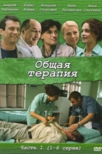 Постер Общая терапия 