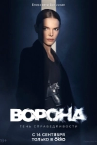 Постер Ворона 