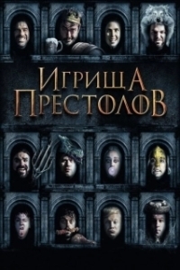 Постер Игрища престолов (Purge of Kingdoms: The Unauthorized Game of Thrones Parody)