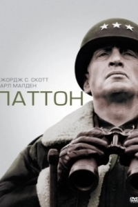 Постер Паттон (Blood and Guts)