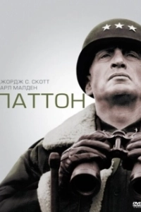 Постер Паттон (Blood and Guts)