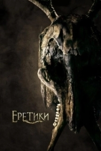 Постер Еретики (The Heretics)