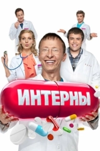 Постер Интерны (Interny)