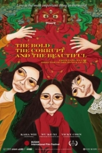 Постер Дерзкая, испорченная и красивая (The Bold The Corrupt and the Beautiful)