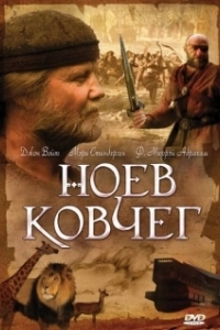 Постер Ноев ковчег (El arca)