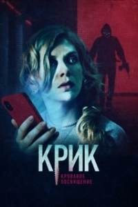 Постер Крик. Кровавое посвящение (Dembanger)