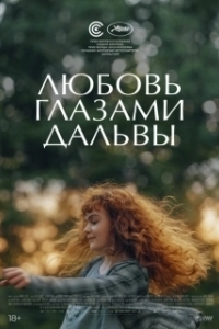 Постер Дальва (Dalva)