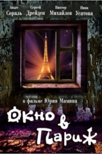 Постер Окно в Париж (Window to Paris)